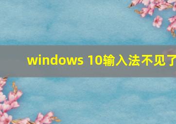 windows 10输入法不见了